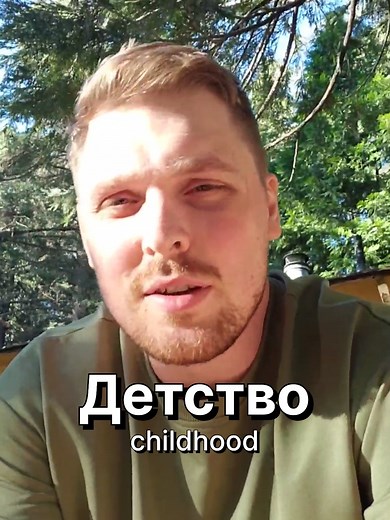 Детство! #befluent #befluentinrussian #russianvocabulary #russianlanguage