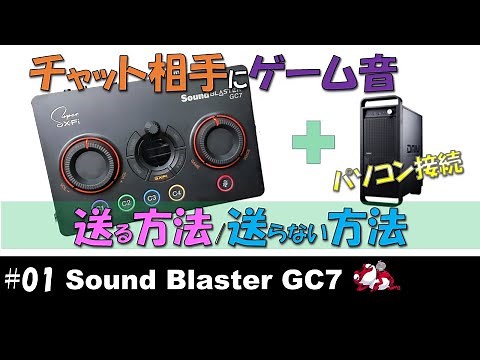 【 Sound Blaster GC7 】#01 パソコンに接続した時の認識と設定方法！ボイスチャットの相手にゲーム音を乗せる方法と乗せない方法！【設置/感想】