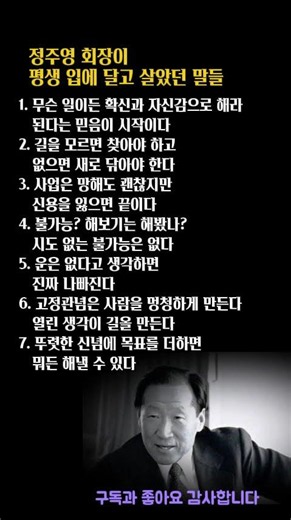 정주영 회장이 평생 입에 달고 살았던 말들 #명언 #긍정적마인드 #좋은글