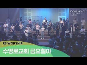 [실황] 수영로교회 금요철야예배 찬양(2026.5.29) - 인도: 김병화 목사(R3 Worship)