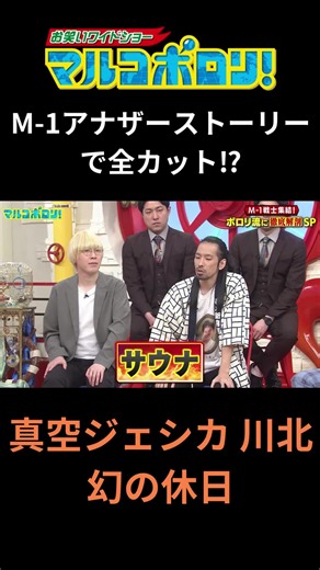 M-1アナザーストーリーで全カット⁉ 真空ジェシカの休日