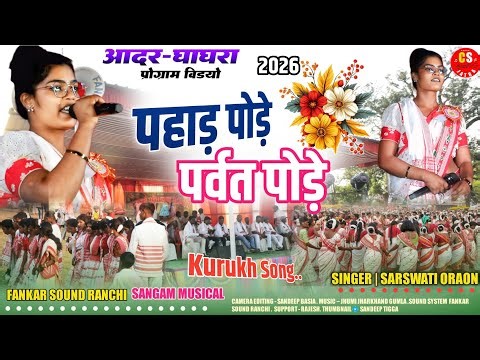 आदर घाघरा प्रोग्राम विडियो 2026💮पहाड़ पोड़े पर्वत पोड़े //सरस्वती उरांव 🌿kurukh nagpuri song