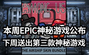 EPIC神秘游戏公布~猜了个寂寞，将有两款神秘游戏可领取不要错过哦