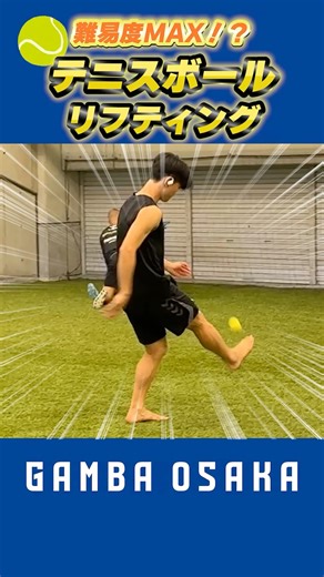 テニスボールリフティング🎾 できる人はコメント欄へ📝 #中村仁郎 #ガンバ大阪 #gambaosaka #リフティング