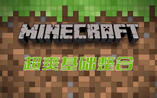 超爽基础整合 我的世界1.16.5组合包