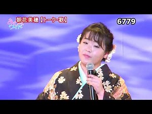 ★・25076, 朝花美穂 【👩🏻トーク・歌】②（縁・銀のかんざし）