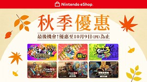 Nintendo eShop「秋季優惠2025」快將結束！優惠至10月9日（四）23:59為止。 | TOPICS | 任天堂(香港)有限公司網站