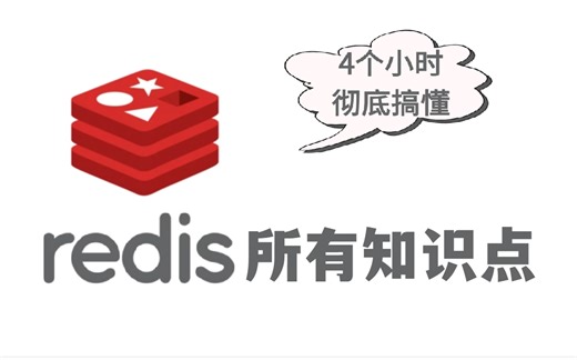 4个小时彻底搞懂redis的所有知识点，从底层原理到源码剖析