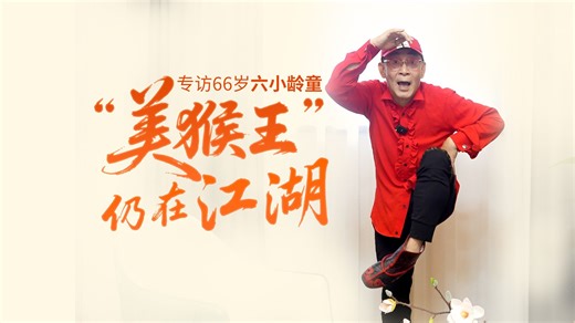 专访66岁六小龄童：他的金箍棒，他的紧箍咒