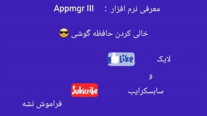معرفی برنامه appmgr iii افزایش حافظه گوشی