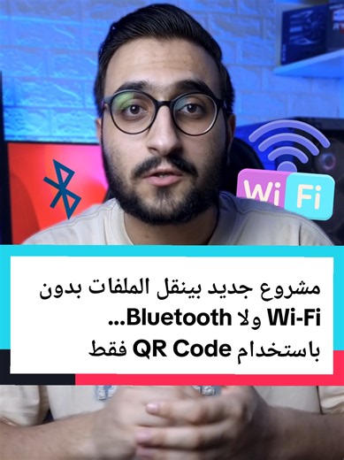 مشروع جديد بينقل الملفات بدون Wi-Fi ولا Bluetooth... باستخدام QR Code فقط #abdo_tech #technology #opensource #qrcode #github
