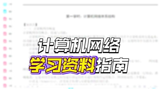 《计算机网络》复习资料 重点笔记+期末复习+知识点+试题+大题汇总