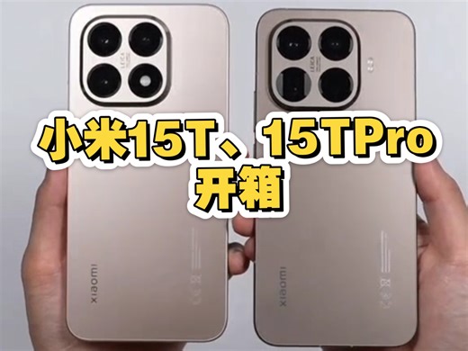 小米15T系列开箱，小米15T与小米15TPro像小米17吧。15T搭载天玑8400，15TPro搭载天玑9400 。