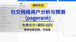 社交网络用户分析与预测(pagerank)Flask-大数据深度学习毕设毕业设计项目计算机毕设定制论文源码_哔哩哔哩_bilibili