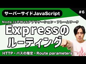 【サーバーサイドJSマスター#6】現役エンジニアがNode.jsを解説！ 〜Expressのルーティング〜