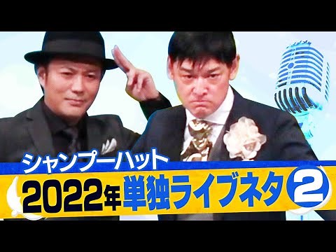 【漫才】シャンプーハット単独ライブYoutube撮り下ろしネタ（その②）