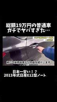 【激安中古車】19万円の日産E12ノートがヤバすぎた〜内装編〜走行距離5万km #コンパクトカー #中古車 #車好き #日産 #激安中古車 #車レビュー