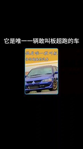 它是唯一一辆敢叫板超跑的车 #汽车知识 #三菱 . . . . . . #We1Win — No.1 东南亚体育平台 🔗点击链接注册吧！https://www.we1win11.com/?affiliateCode=tgkol003 | IDEAL CAR
