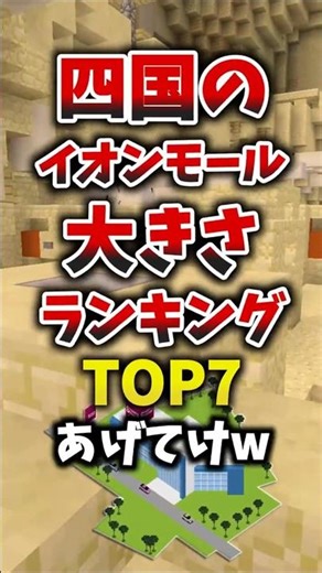 四国のイオンモール大きさランキングTOP7あげてけw