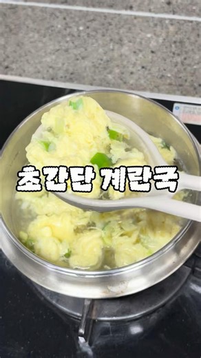 라면보다 쉬운 계란국, 믿기세요?🤤