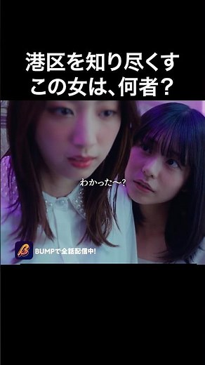 ホンモノのプロ彼女になるには❓ #プロ彼女の条件 #bumpドラマ #夜ふかし #ショートドラマ #夜職