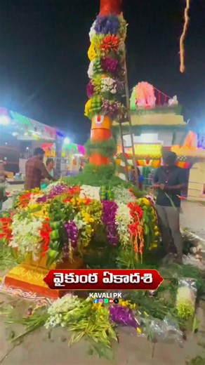 Kavali PK on Instagram: "వైకుంఠ ఏకాదశి || Vishnalayam విష్ణాలయం #kavali #kavalipk Population :- 1.92 lakh(2025) . . . Follow us and tag us in Ur post or use our hashtag #kavalipk #kavali #kvz kavalicity kavalipk kanakaptnam kavalistation kavalions kavalipk kavali kavalitown dreamevents 2025 kavali kvz kavalicity kavalipeple kavalireel weekend vibes million views googlepodcasts"