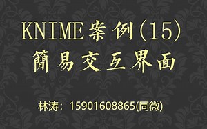 KNIME案例(15)简易交互界面