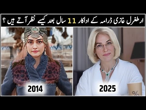 Ertugrul Ghazi Actors Then and Now ( 2014 to 2025) | Dirilis Ertugrul Cast 2025