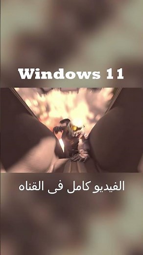 Windows 11 | كل ما هو جديد فى ويندوز 11 ( اداء الويندوز فى الالعاب )