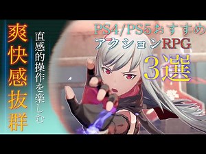 絶対やるべき！PS4/PS5のおすすめアクションRPG 3選