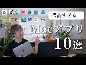 【Macアプリ10選】Mac買ったら必ず入れたい神アプリ10つご紹介！おすすめ無料7つ 有料3つ | Macbook air & Macbook pro