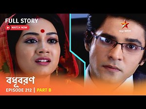 বধূবরণ | Episode 212 | Part B