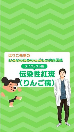 ダイジェスト版「伝染性紅斑（りんご病）」