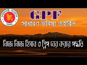 জিপিএফ এর তথ্য এখন নিজে নিজেই বের করতে পারবেন অনলাইনে ।। How to get GPF slip from online GPF Balance