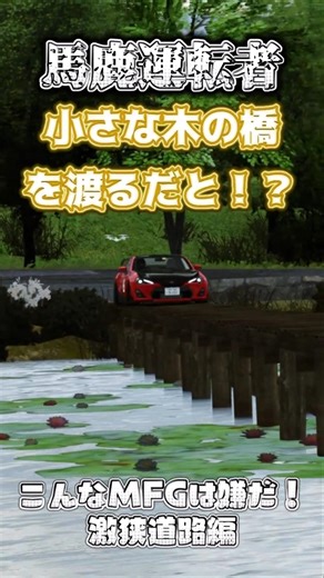 [I hate MFG like this! Extremely narrow road edition] Beginner vs. expert vs. idiotic driver batt...