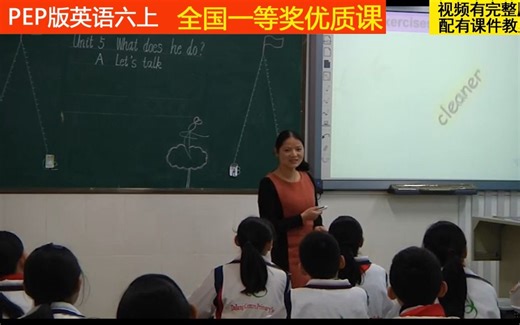 30人教PEP版英语六上《Unit 5 What does he do-A》全国一等奖优质课2（适用教师上公开课、比赛课、试讲说课参考学习。）