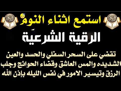 الرقية الشرعية - استمع اثناء النوم للقضاء على السحر والحسد والمس وقضاء الحوائج والرزق والتيسير