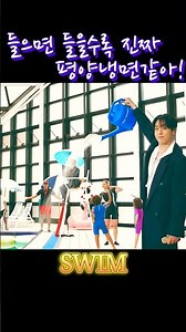이번것도 좋은데? #bts #swim #btsswim
