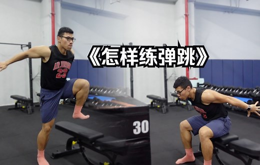 三个提升 跳跃弹跳运动表现 的训练动作 想跳更高看这个