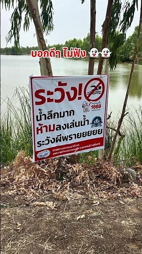 บอกดีๆไม่ฟัง 👻👻 #ป้ายไวนิล #ระวังน้ำลึก #ห้ามลงเล่นน้ำ #ผีพราย