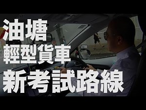 油塘路試攻略! Sam 哥教 U 考車牌無難度~四山街