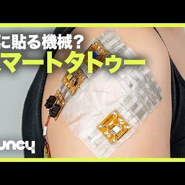 肌に貼る機械？ スマートタトゥー「SKINKIT」