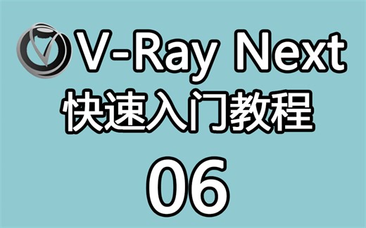 【中文字幕】V-Ray Next for SketchUp快速入门教程06：如何创建和使用材质