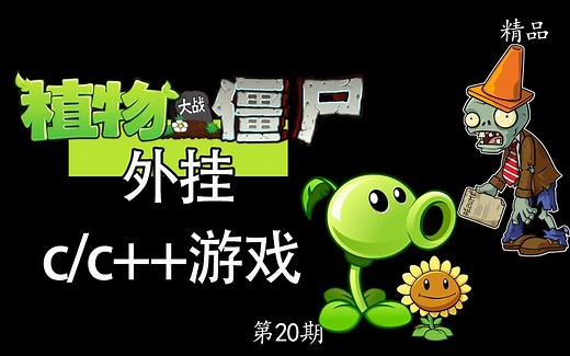 【C语言/C  】植物大战僵尸外挂！学编程不会写外挂也太没意思了，看程序员教你实现无限阳光外挂！