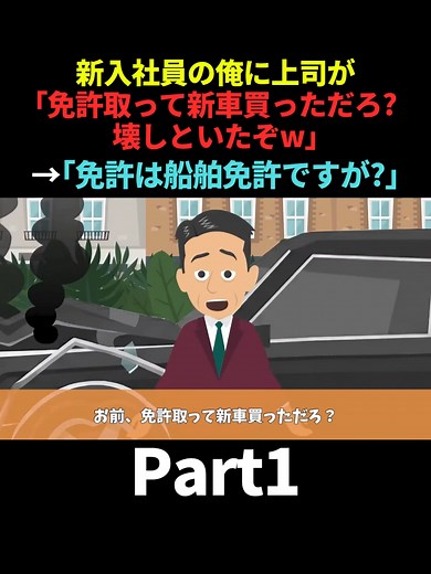 新入社員の俺に上司が「免許取って新車買っただろ？壊しといたぞw」→俺「取ったのは船舶免許ですが？」 #Part1 #スカッとする話 #スカッと #DQN