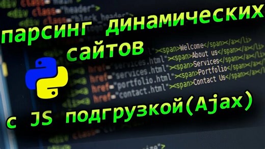 Python парсинг динамических страниц сайтов с JavaScript Ajax