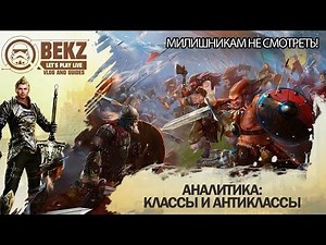 ArcheAge 1.7: Аналитика - Классы и антиклассы [Осторожно Бомбанет]