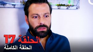 17 مسلسل أحببتك مرة الحلقة Sevdim Seni Bir Kere #أحببتكمرة #SevdimSeniBirKere | أحببتك مرة - Sevdim Seni Bir Kere