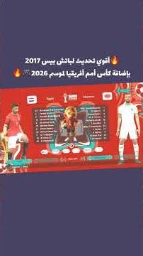أقوي باتش تحويل بيس 2017 الي بيس 2026 بإضافة كأس أمم أفريقيا #PES2017#PES2026#AFCON2025#PES#باتش_PES