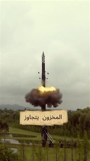 كيف استنزفت إيران مخزون الولايات المتحدة ؟